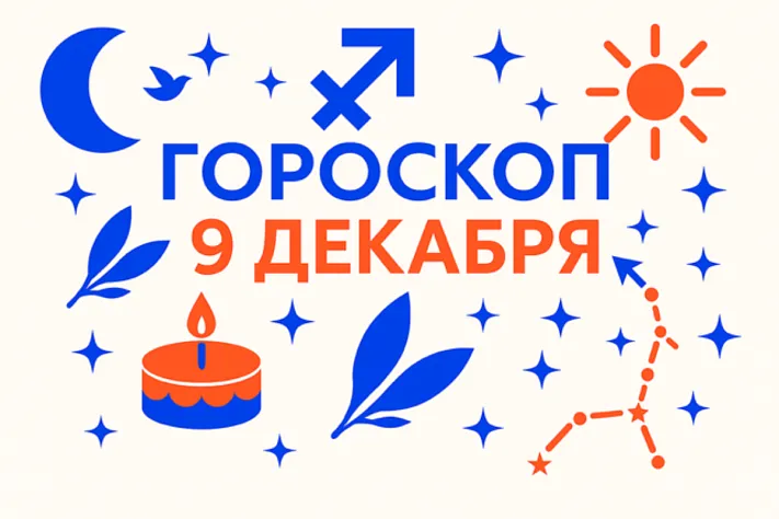 Гороскоп для рождённых 9 декабря — устойчивый огонь, который ищет честное направление