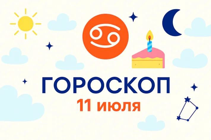 Гороскоп для рождённых 11 июля