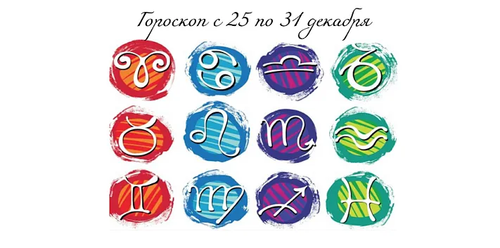 Гороскоп с 25 по 31 декабря