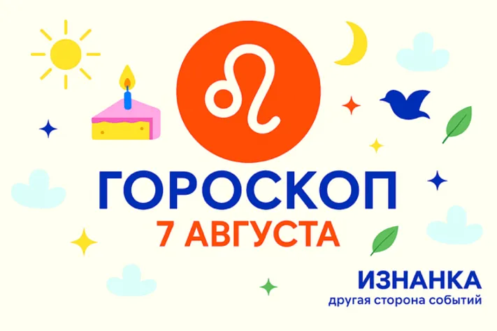 Гороскоп для рождённых 7 августа
