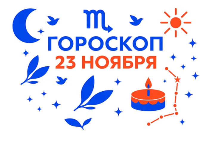 Гороскоп для рождённых 23 ноября — честный огонь и дальний горизонт