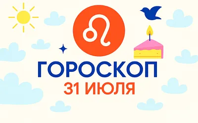 Гороскоп для рождённых 31 июля