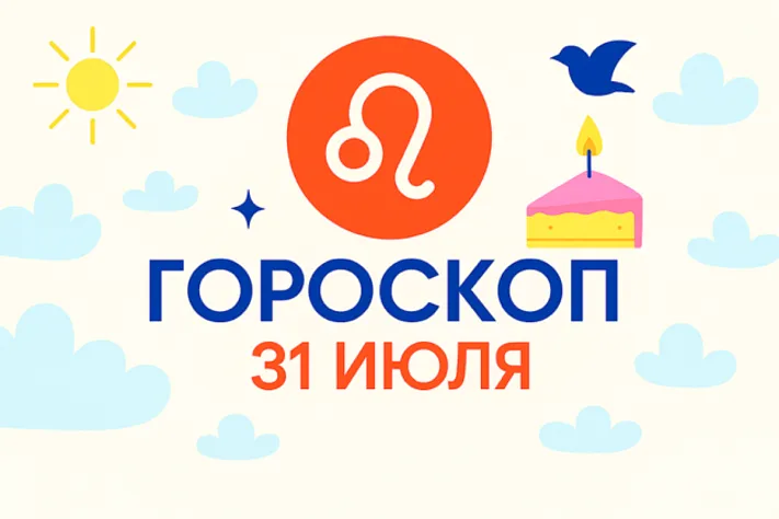 Гороскоп для рождённых 31 июля