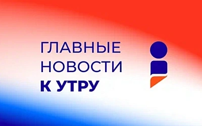 Последние новости к утру 10 апреля 2025 года