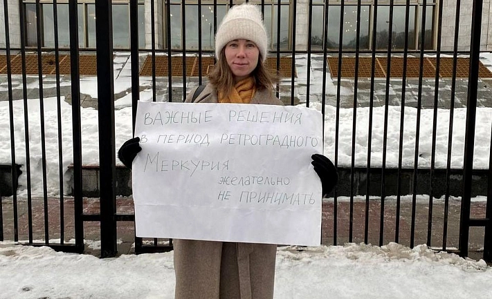 Астролог провела пикет у здания РАН из-за признания астрологии лженаукой