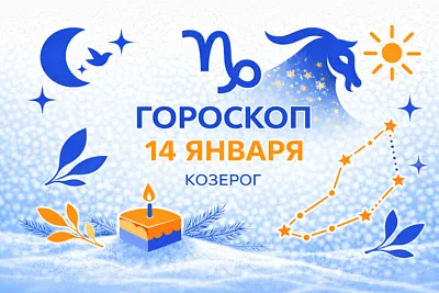 гороскоп для рождённых 14 января — спокойная власть и точная опора