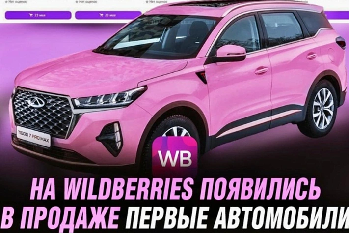Wildberries позволит купить автомобиль онлайн — без звонков и визитов к дилеру