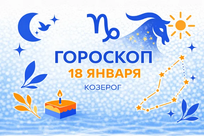 Гороскоп для рождённых 18 января — ясность, которая согревает