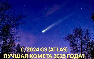 Комета C/2024 G3 (ATLAS) приближается к Солнцу