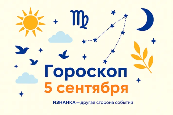 Гороскоп для рождённых 5 сентября — ясный ум, быстрые решения и бережная дисциплина