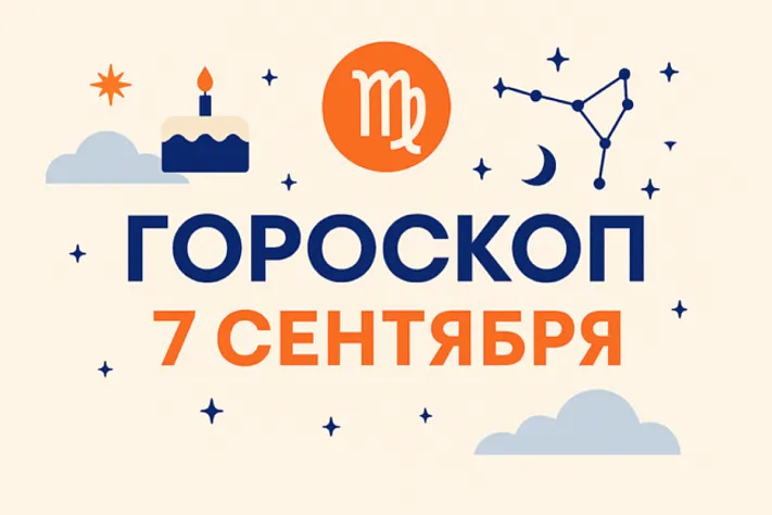 Гороскоп для рождённых 7 сентября — ясность намерений и тёплая дисциплина