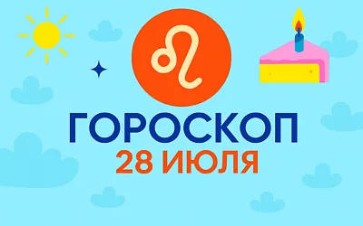 Гороскоп для рождённых 28 июля
