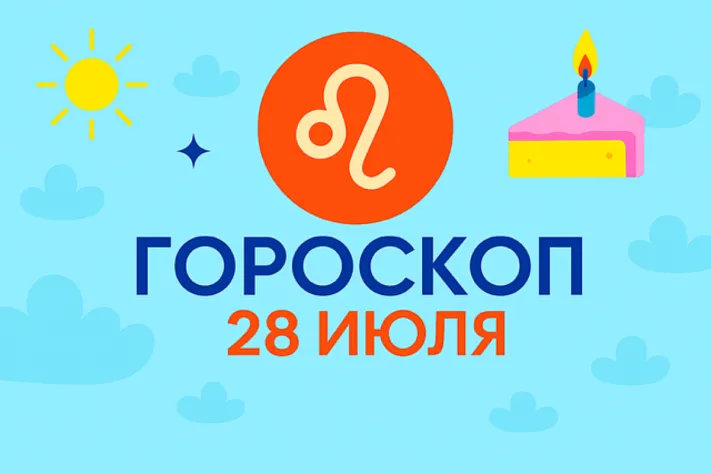 Гороскоп для рождённых 28 июля