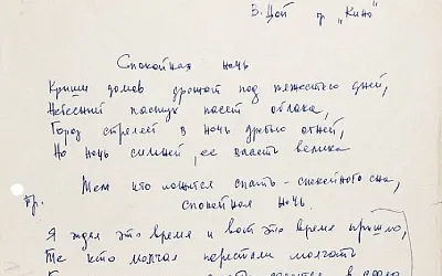 Рукопись песни «Спокойная ночь» Виктора Цоя выставлена на продажу