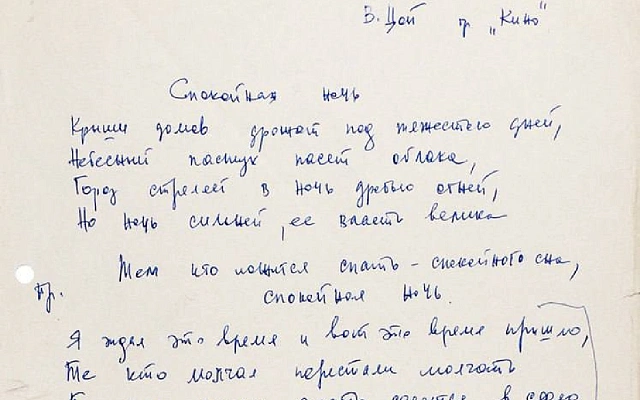 Рукопись песни «Спокойная ночь» Виктора Цоя выставлена на продажу