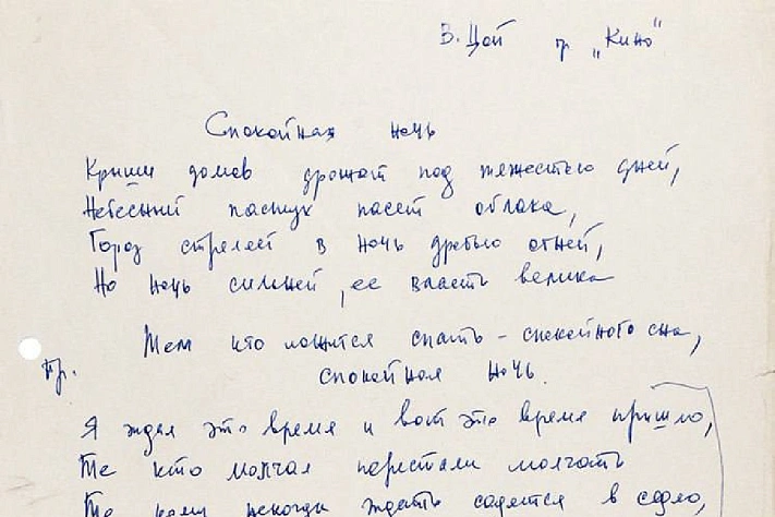 Рукопись песни «Спокойная ночь» Виктора Цоя выставлена на продажу