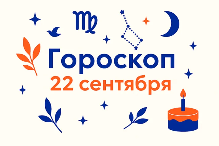 Гороскоп для рождённых 22 сентября — точность на границе и такт равновесия