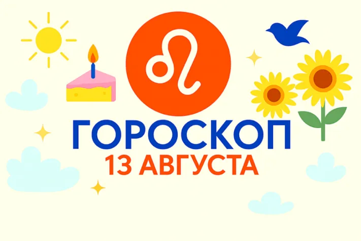 Гороскоп для рождённых 13 августа